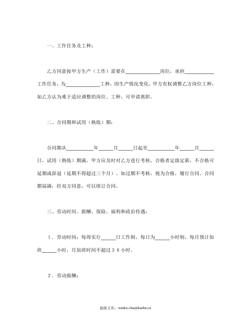劳动合同（外商投资企业1）.doc 第3页