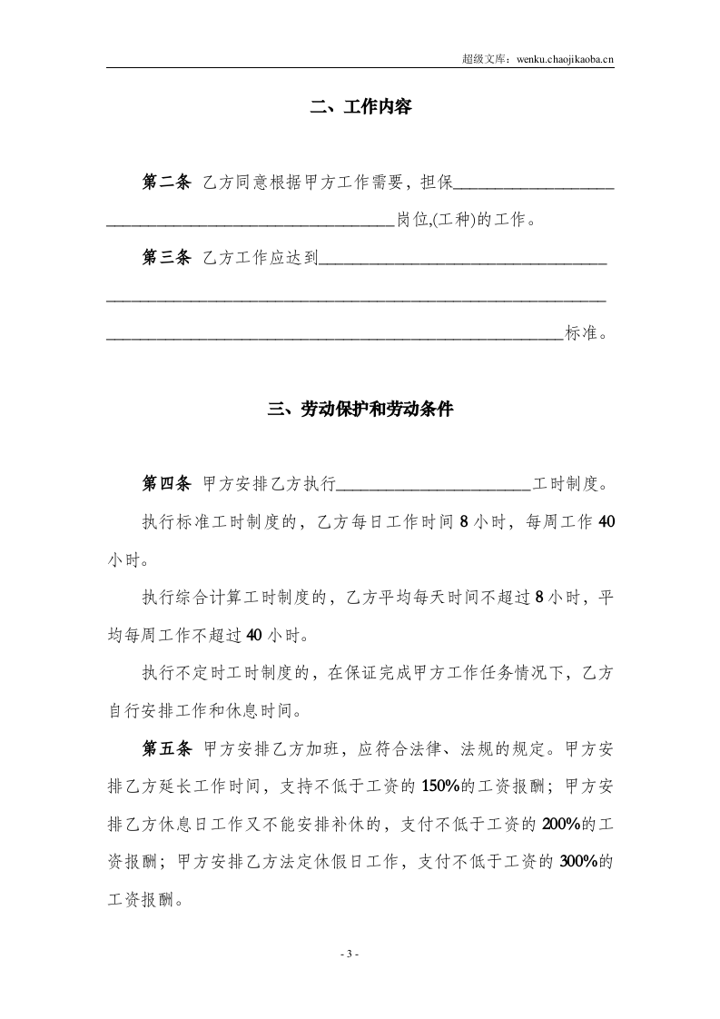 劳动合同书(国规版).doc 第3页