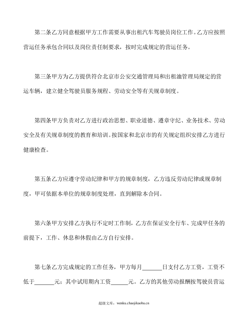 劳动合同书(适用出租汽车驾驶员）.doc 第3页