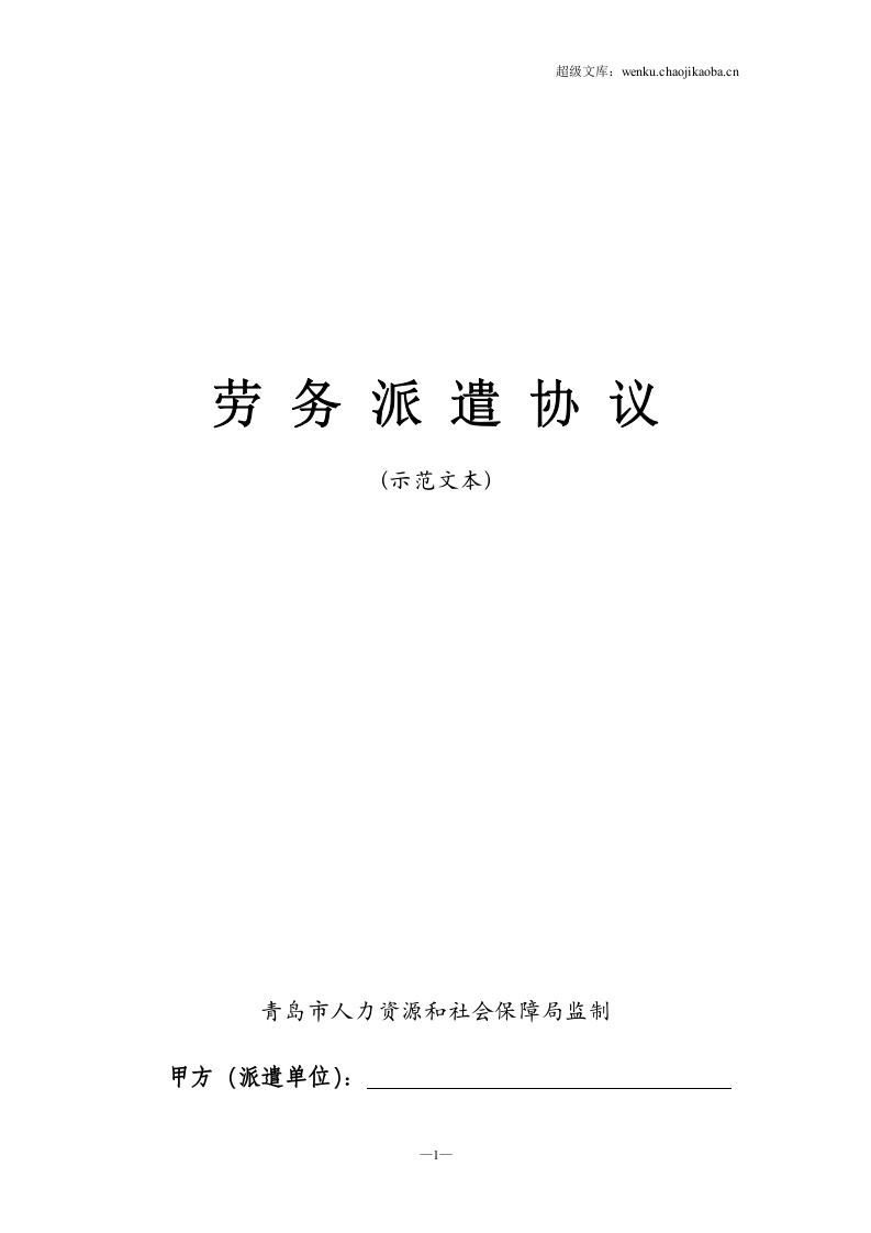 劳务派遣协议示范文本.doc 第1页