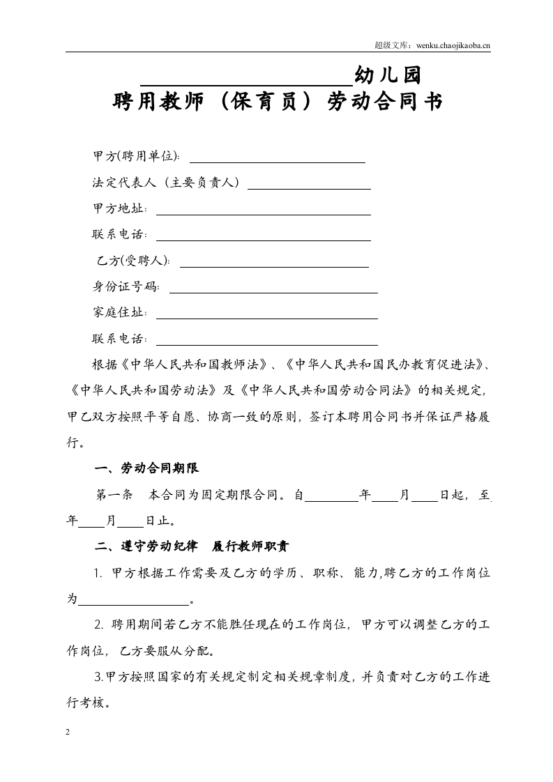 民办幼儿园劳动合同.doc 第2页