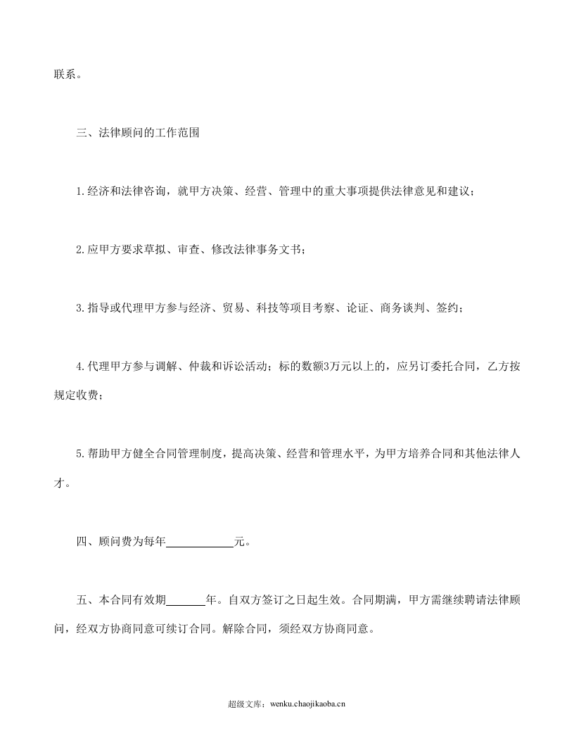 聘请经济与法律顾问合同.doc 第2页