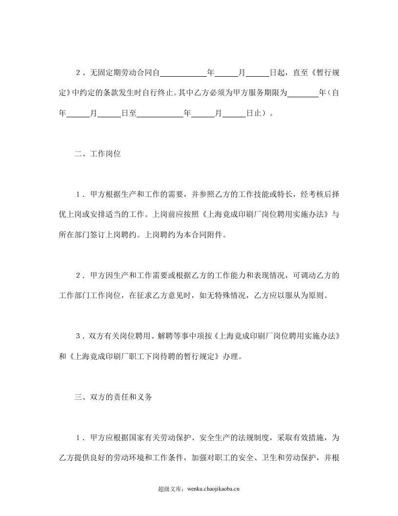 全员劳动合同书.doc 第3页
