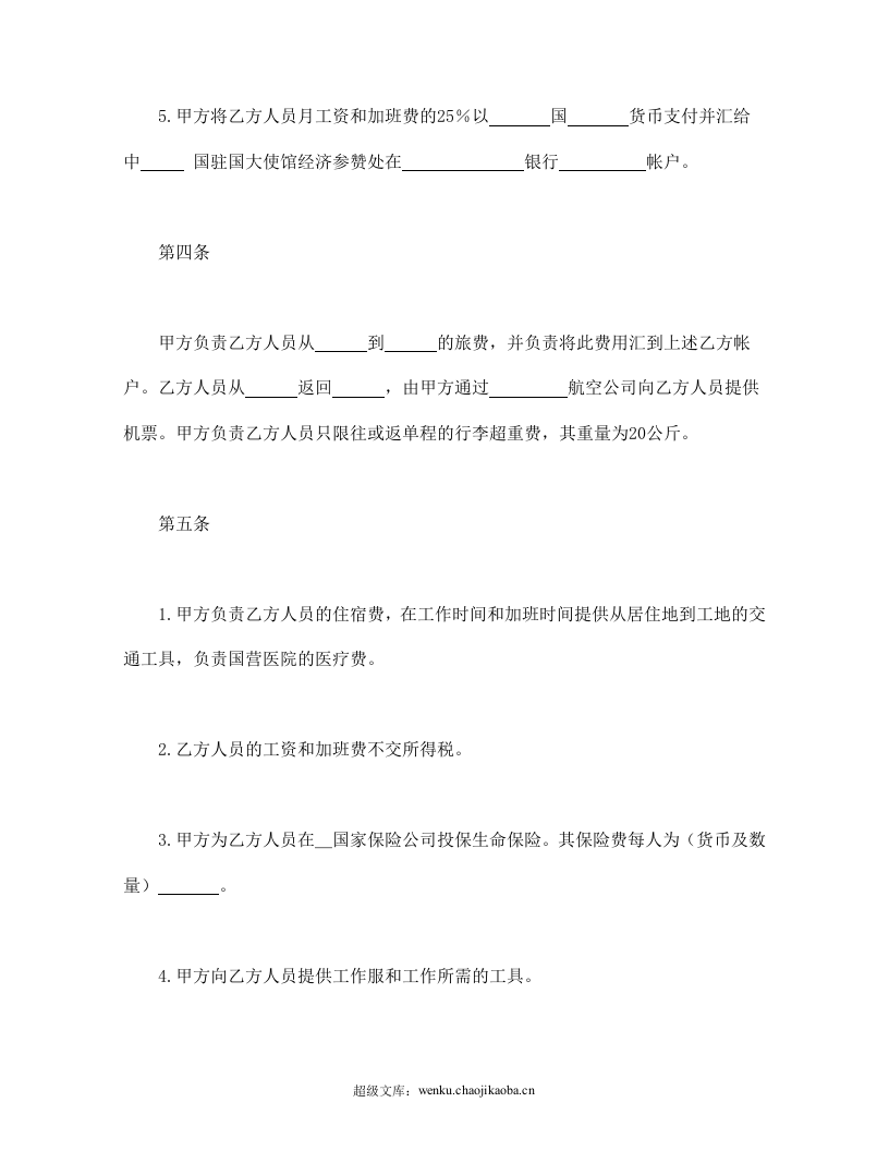 涉外劳动技术服务合同.doc 第3页