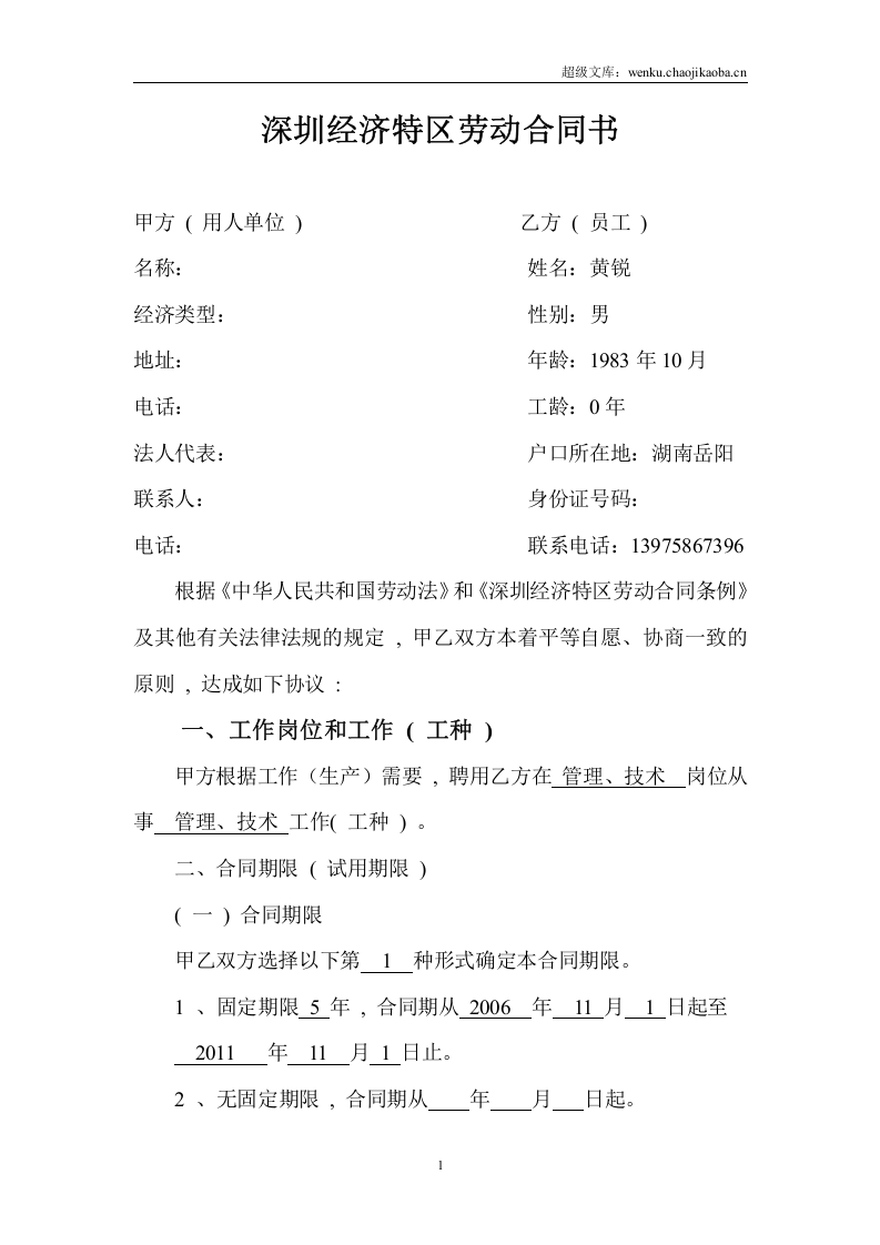 深圳经济特区劳动合同书标准版.doc 第2页