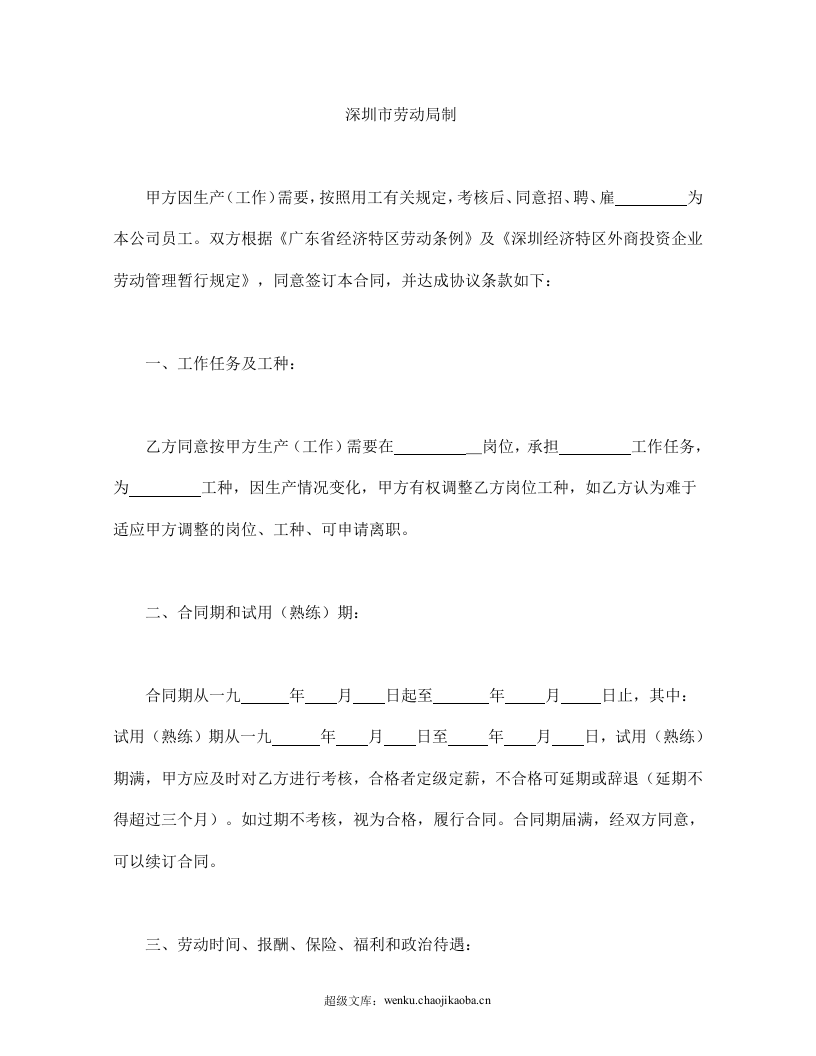 深圳市外商投资企业劳动合同书.doc 第2页