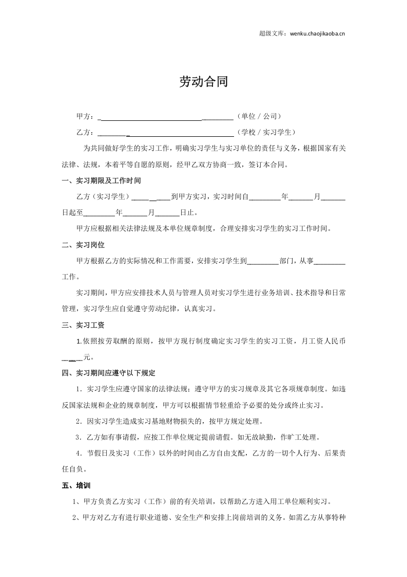 实习生劳动合同（带封面）.doc 第2页