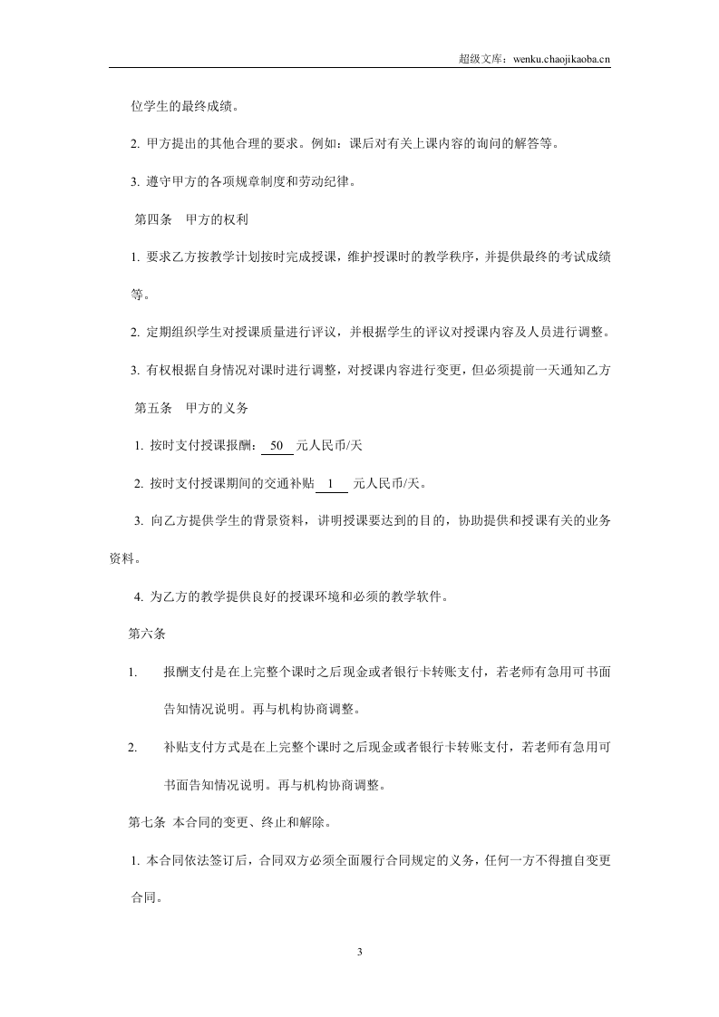 暑期辅导班教师聘用合同.doc 第3页