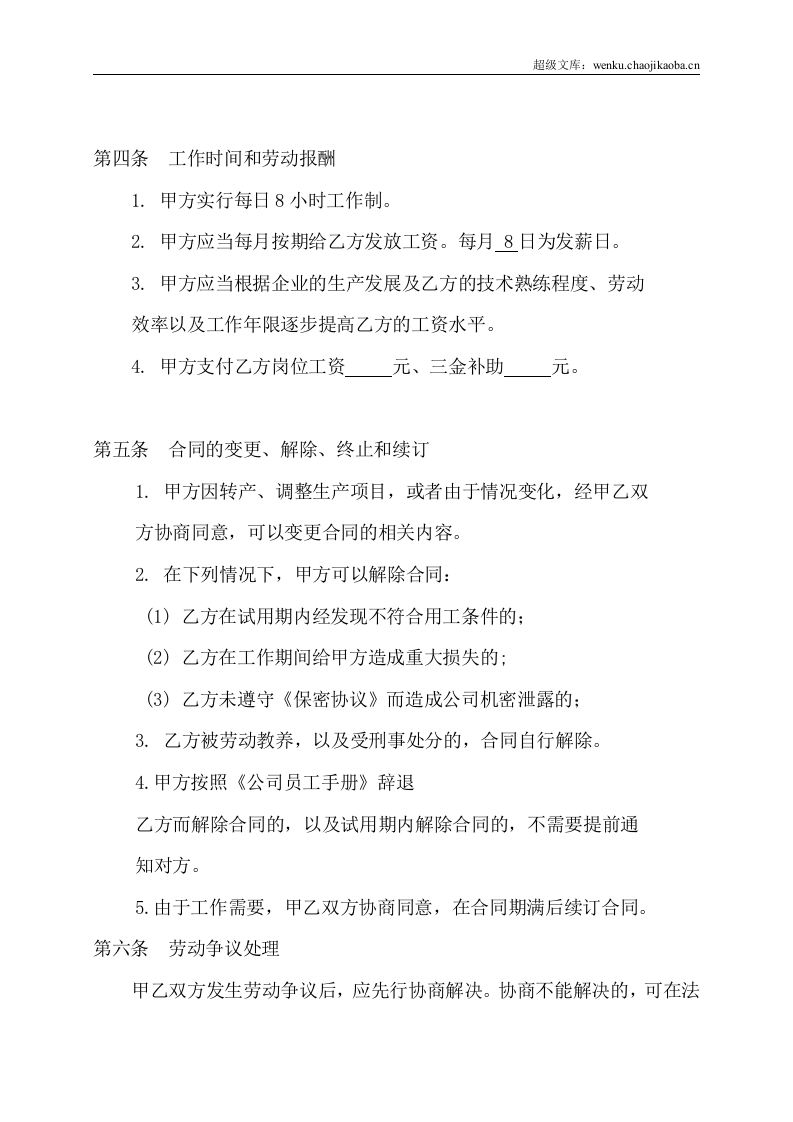 私人小企业专用劳动合同.doc 第2页