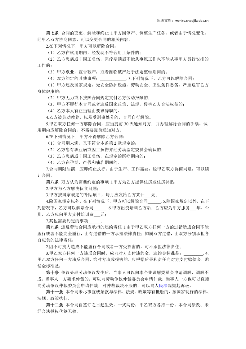 私营企业职工劳动合同.docx 第2页