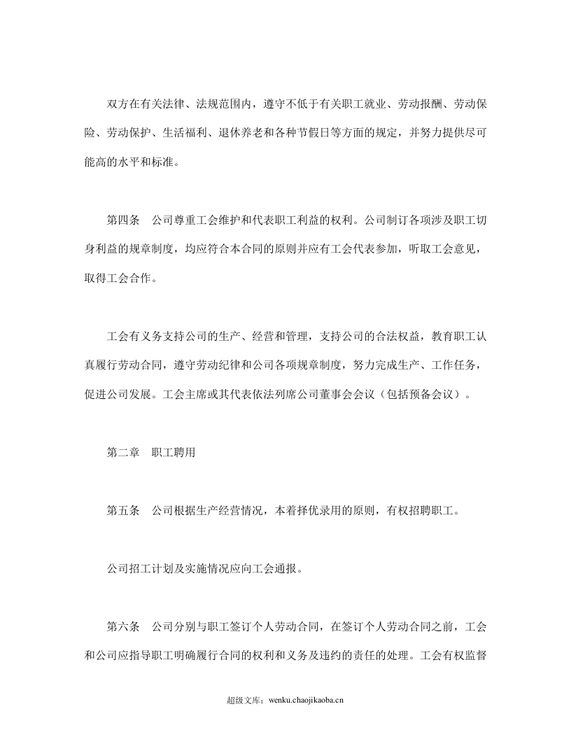 外商投资企业集体合同.doc 第2页