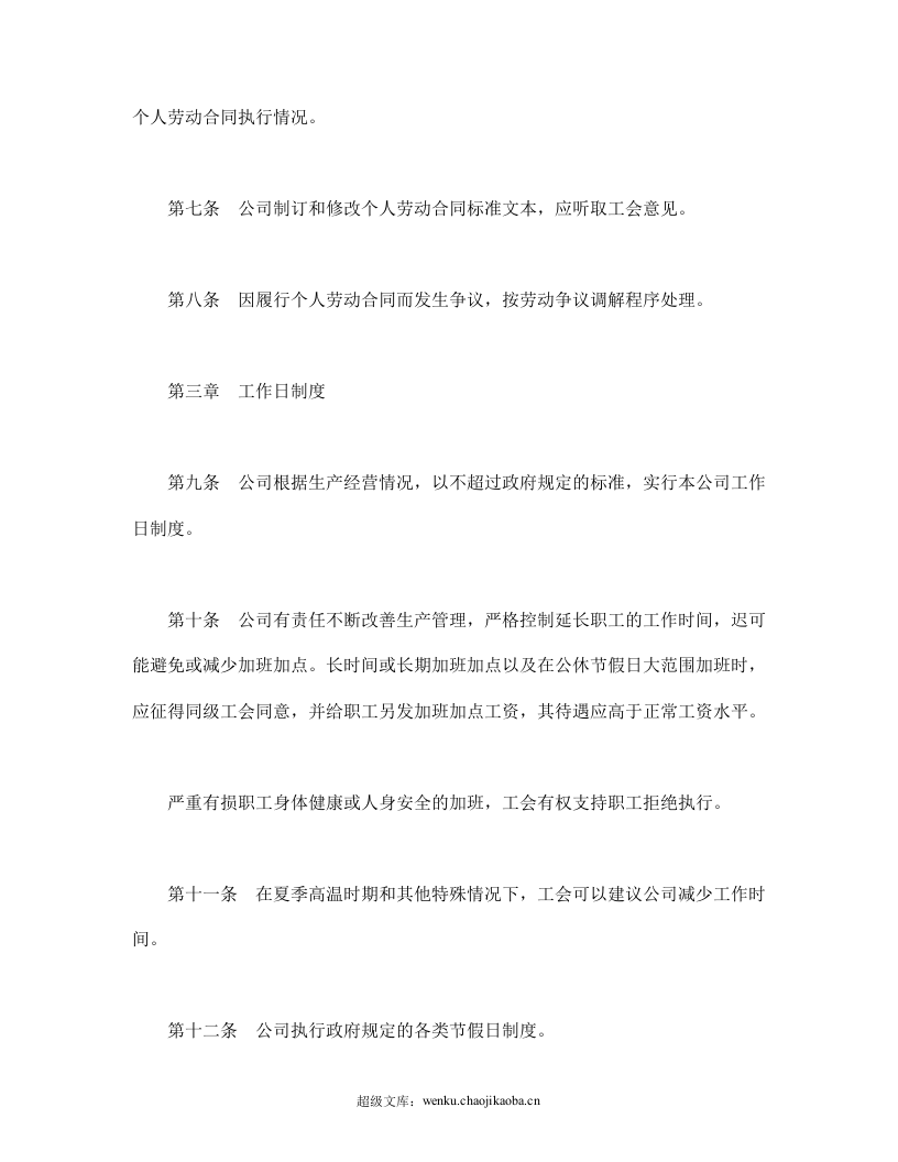 外商投资企业集体合同.doc 第3页