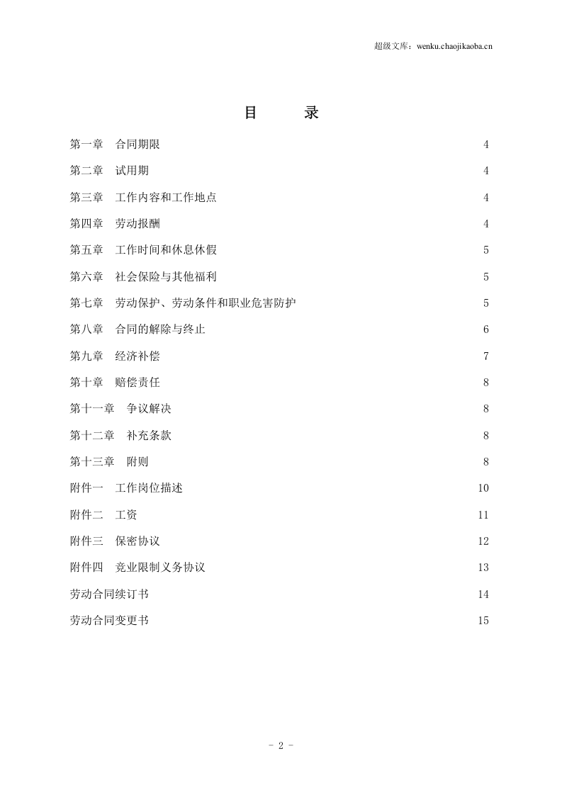 邮政储蓄银行XX支行 劳动合同.doc 第2页