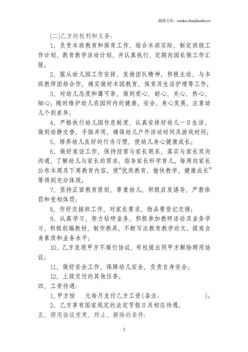 幼儿园幼儿教师聘用协议书.doc 第2页