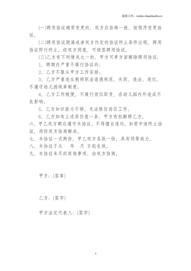 幼儿园幼儿教师聘用协议书.doc 第3页