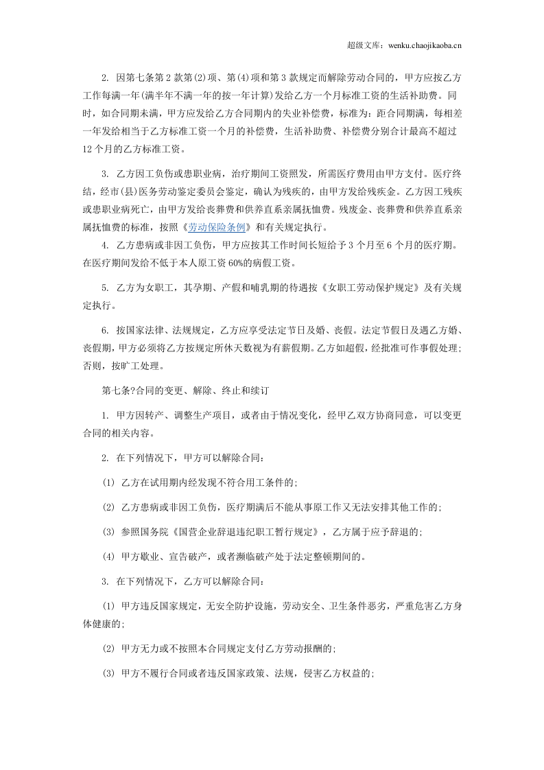 职工劳动合同(私营企业)1.doc 第3页