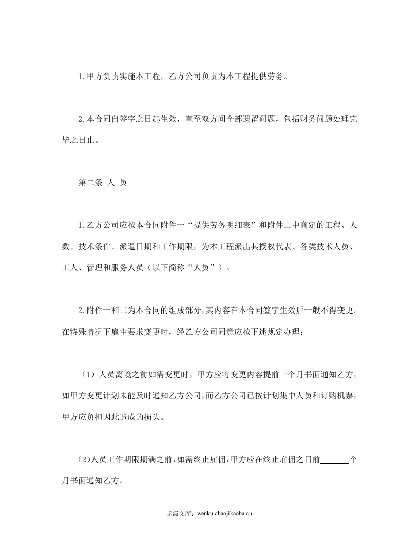 中外劳务合同.doc 第2页