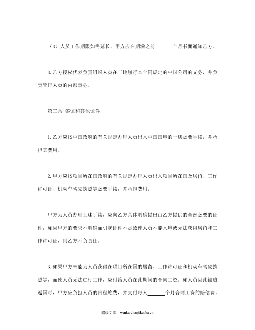 中外劳务合同.doc 第3页