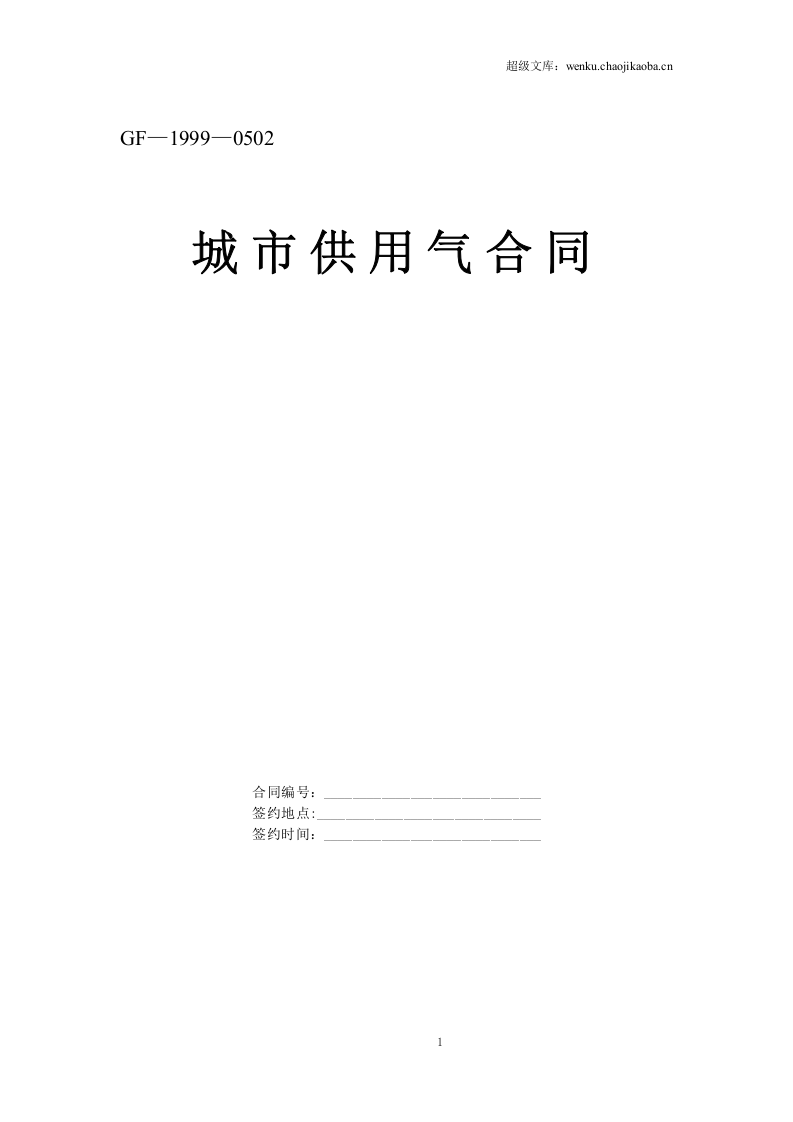 《城市供用气合同》[示范文本].doc 第1页