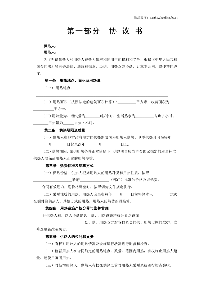 《城市供用热力合同》[示范文本].doc 第2页