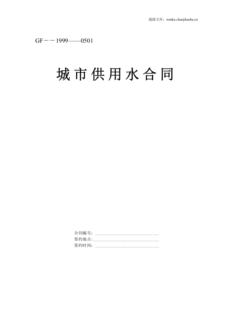 《城市供用水合同》[示范文本].doc 第1页