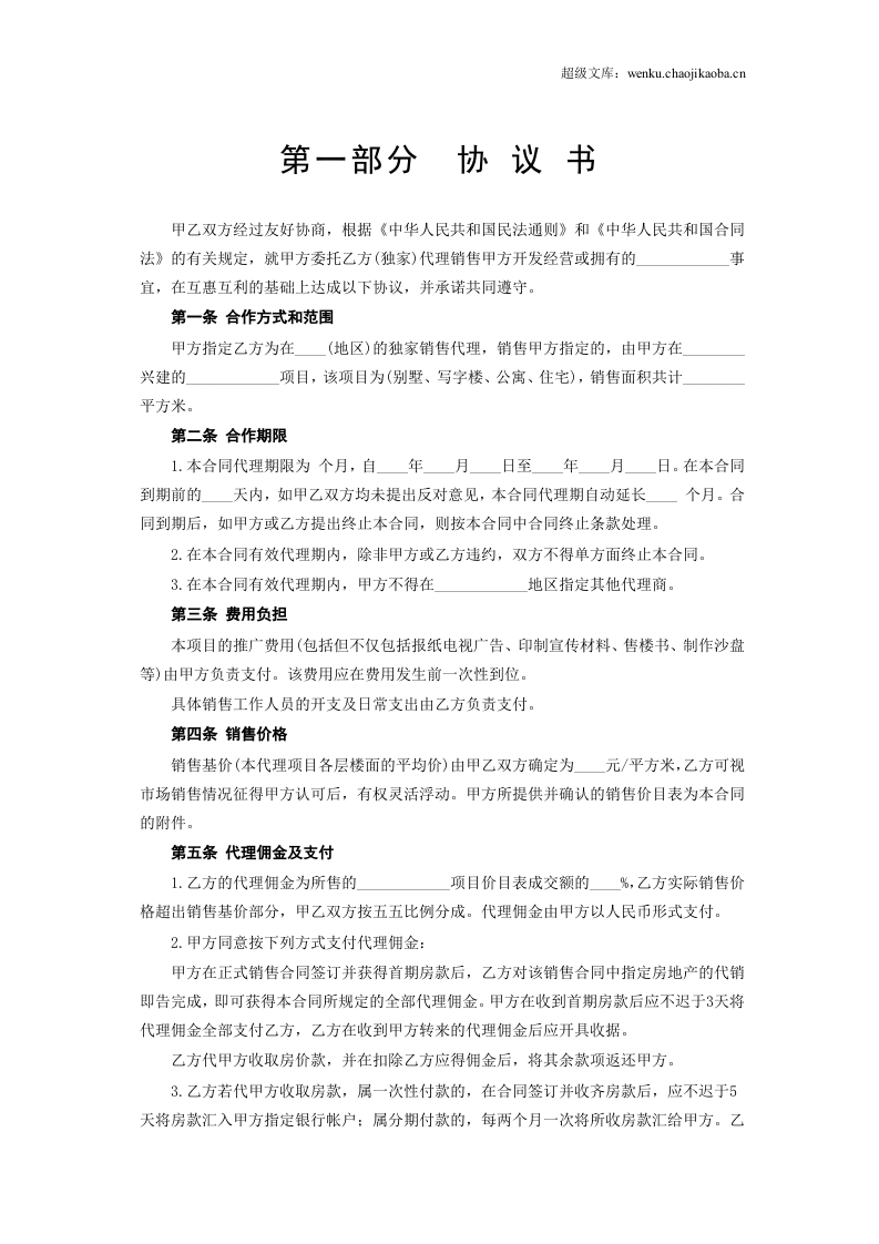 《房地产代理销售合同》.doc 第2页