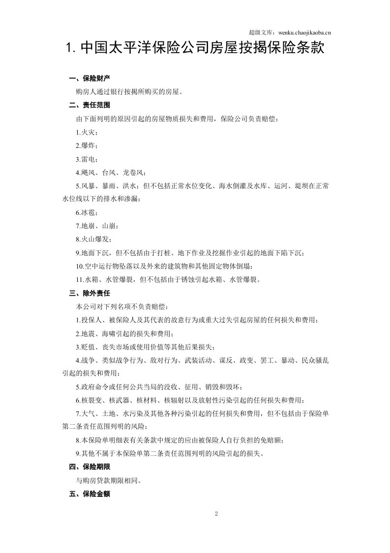 《房屋按揭、购房贷款保险合同》.doc 第2页