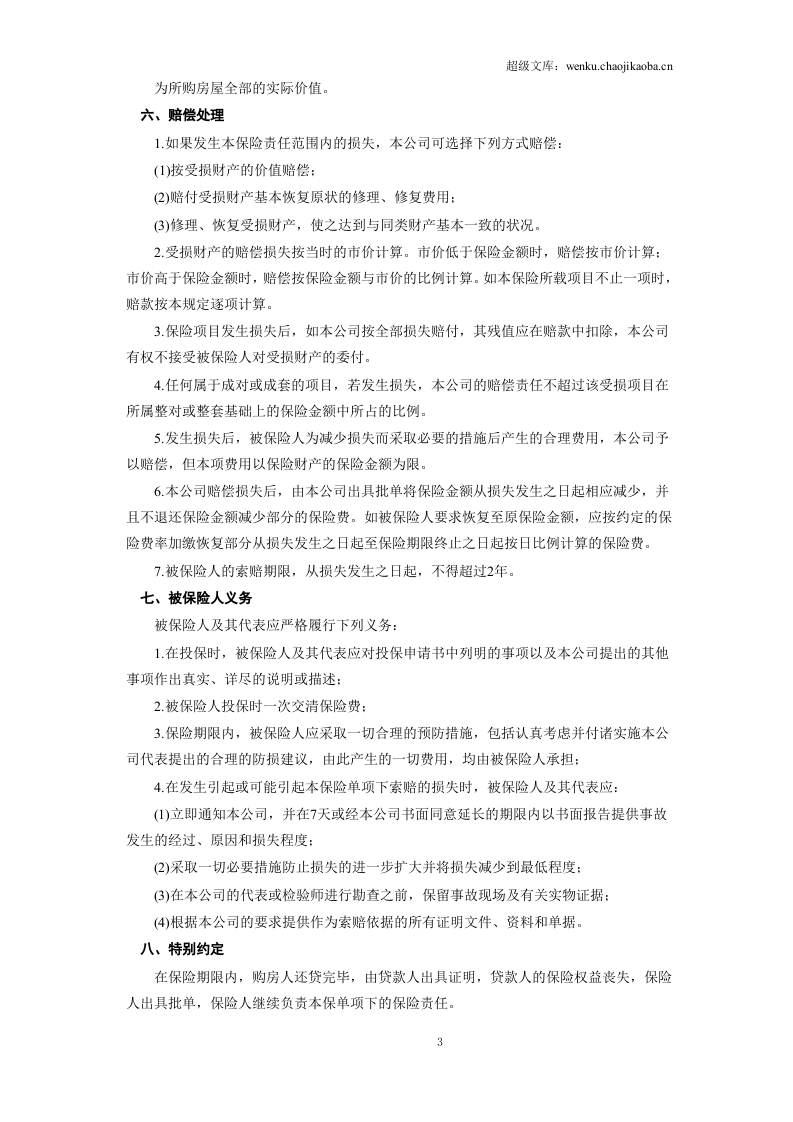 《房屋按揭、购房贷款保险合同》.doc 第3页