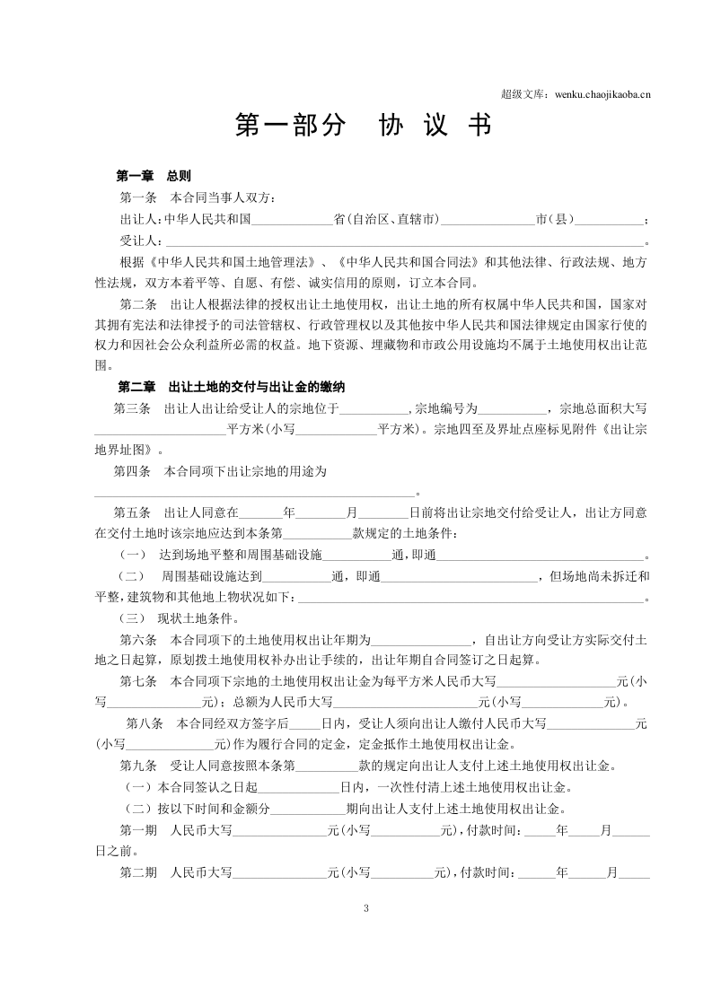 《国有土地使用权出让合同》[示范文本].doc 第3页
