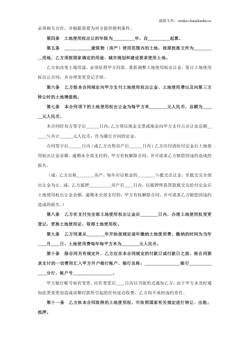 《土地使用权出让合同》(4).doc 第2页