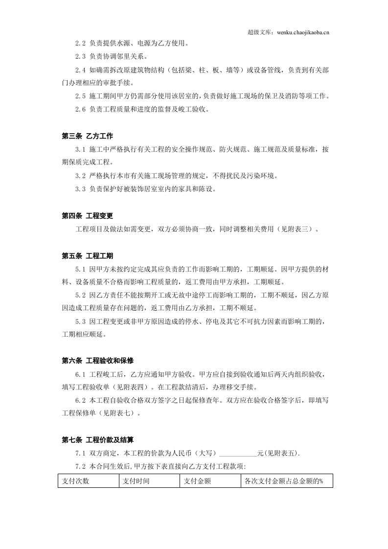 北京市家庭居室装饰工程施工合同.doc 第3页