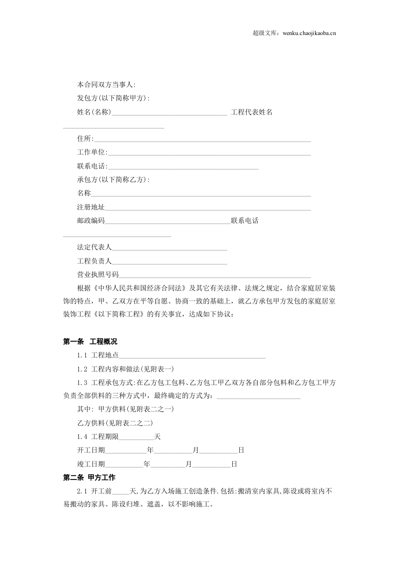北京市家庭居室装饰工程施工合同.doc 第2页