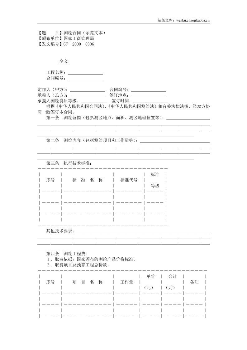 测绘合同（示范文本）.doc 第1页