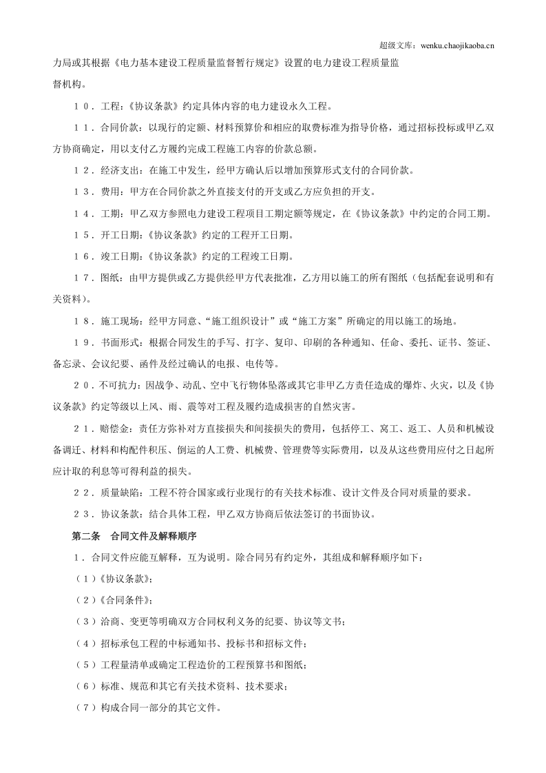 电力建设工程施工合同条件.doc 第2页