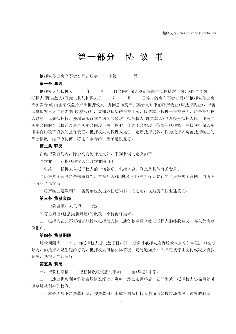 房产抵押借款合同.doc 第2页
