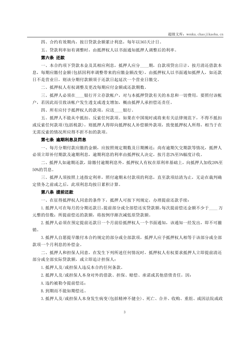 房产抵押借款合同.doc 第3页