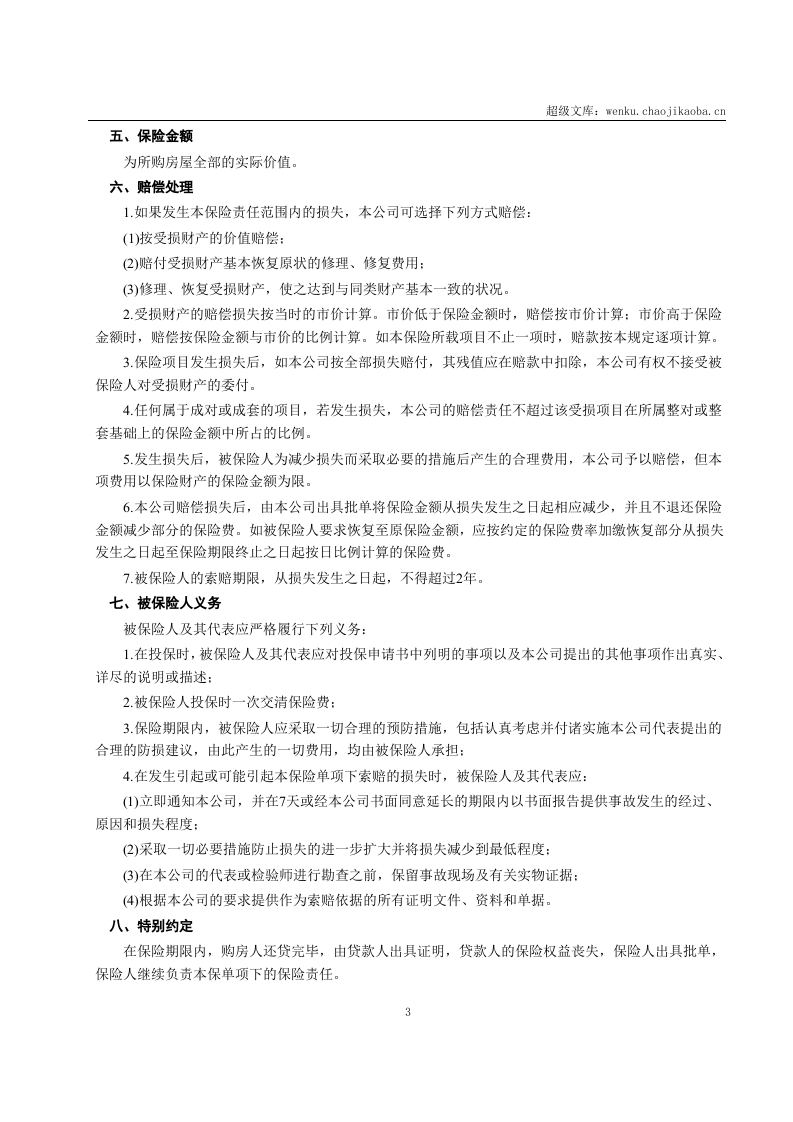 房屋按揭、购房贷款保险合同.doc 第3页