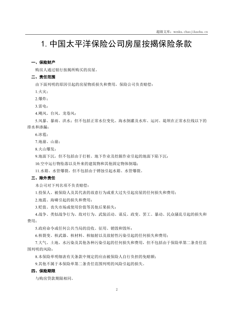 房屋按揭、购房贷款保险合同.doc 第2页