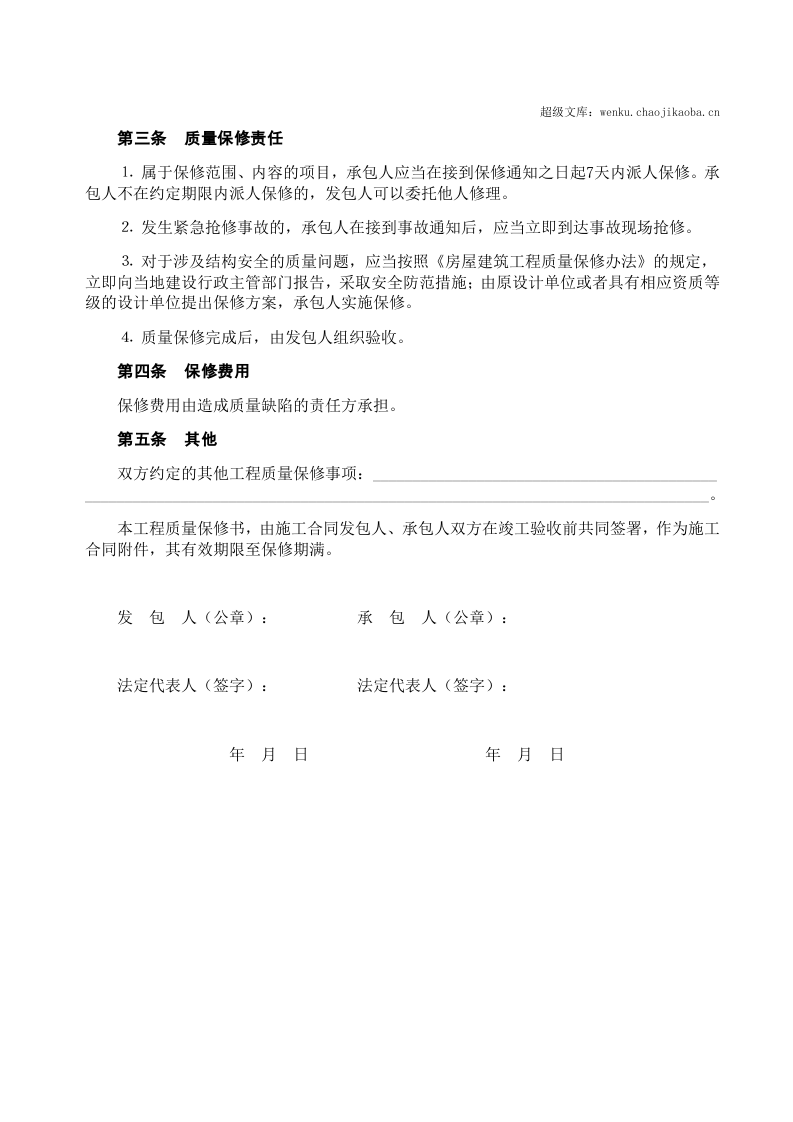 房屋建筑工程质量保修书2.doc 第2页