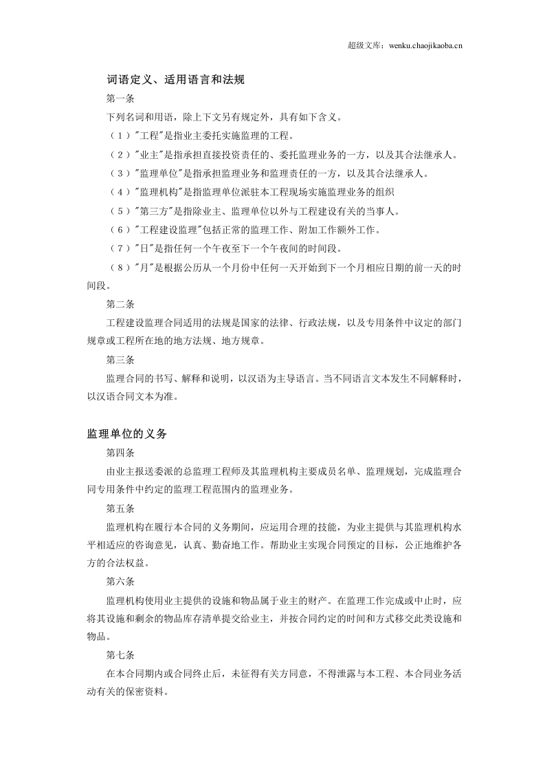 工程建设监理合同标准条件 (2).doc 第2页