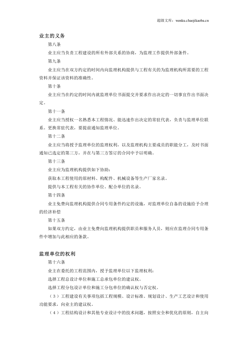 工程建设监理合同标准条件 (2).doc 第3页