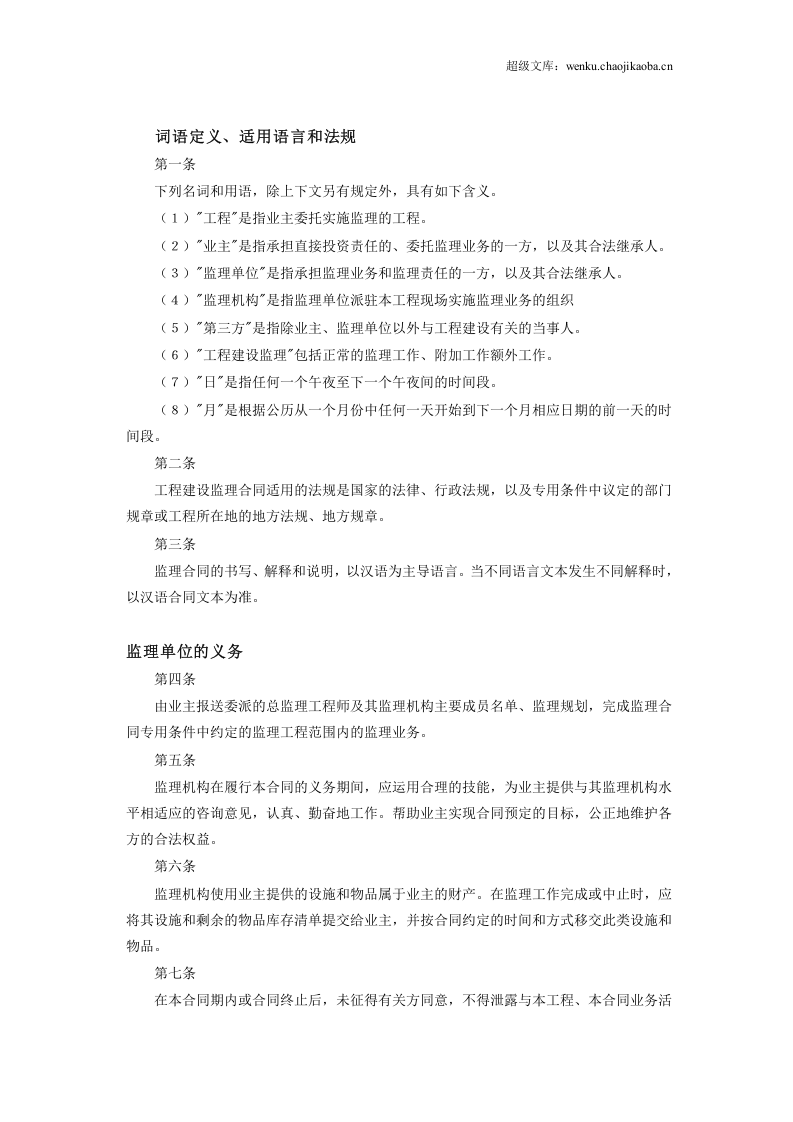 工程建设监理合同标准条件2.doc 第2页
