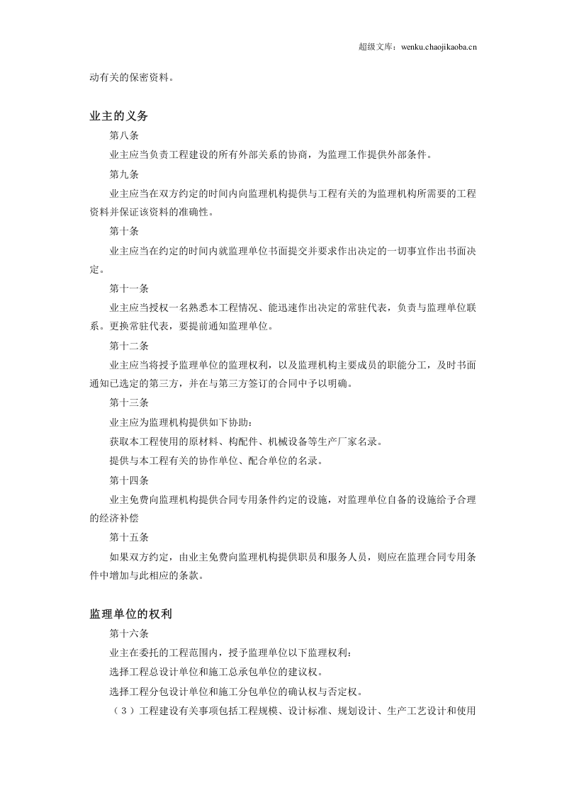 工程建设监理合同标准条件2.doc 第3页