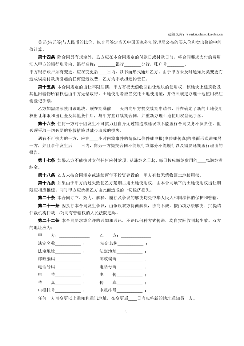 国有土地使用权出让合同2.doc 第3页