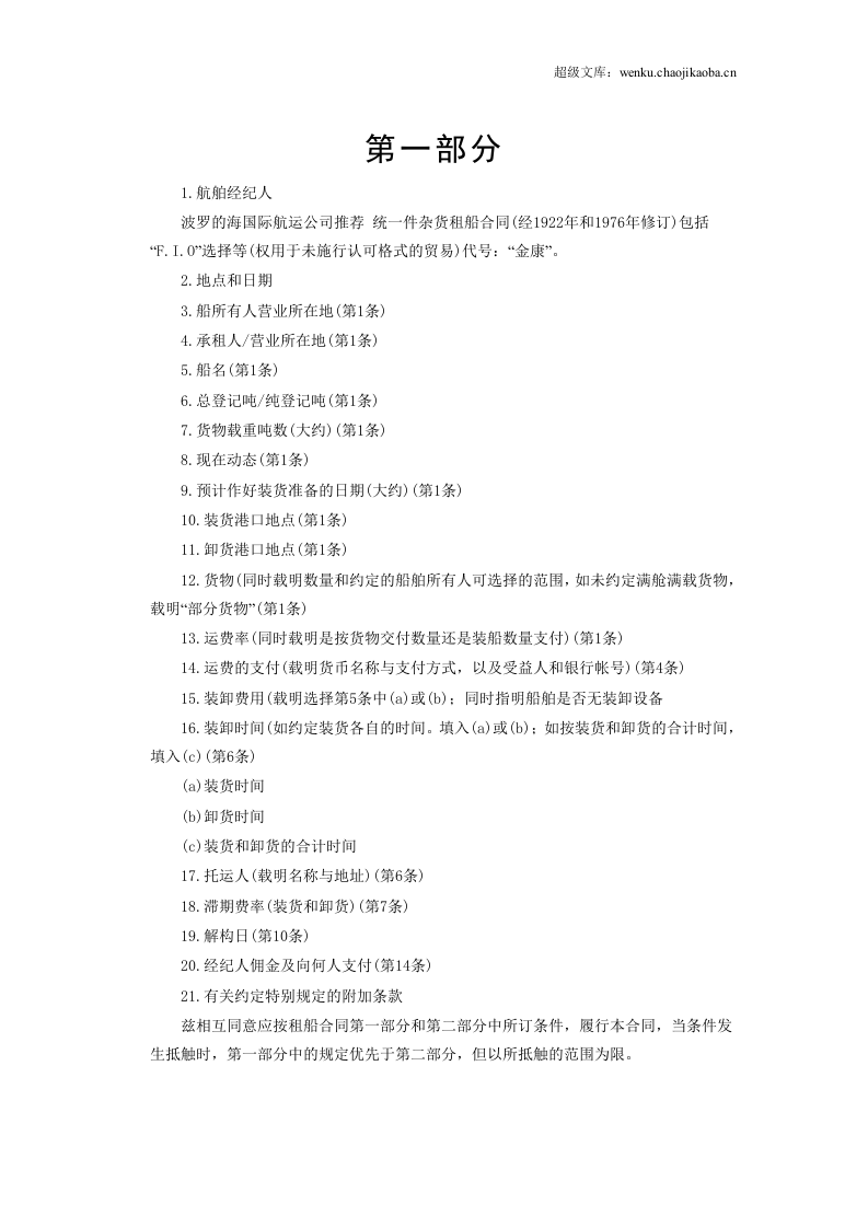 航次租船合同.doc 第2页