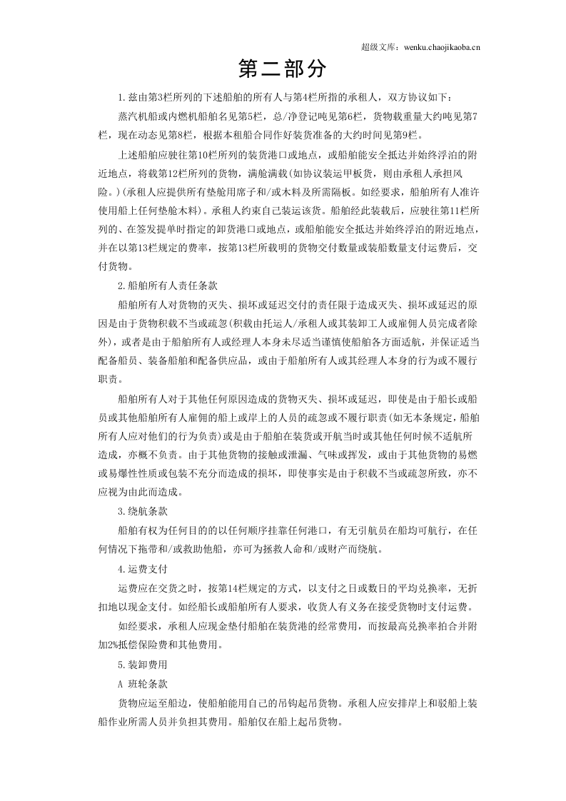 航次租船合同.doc 第3页