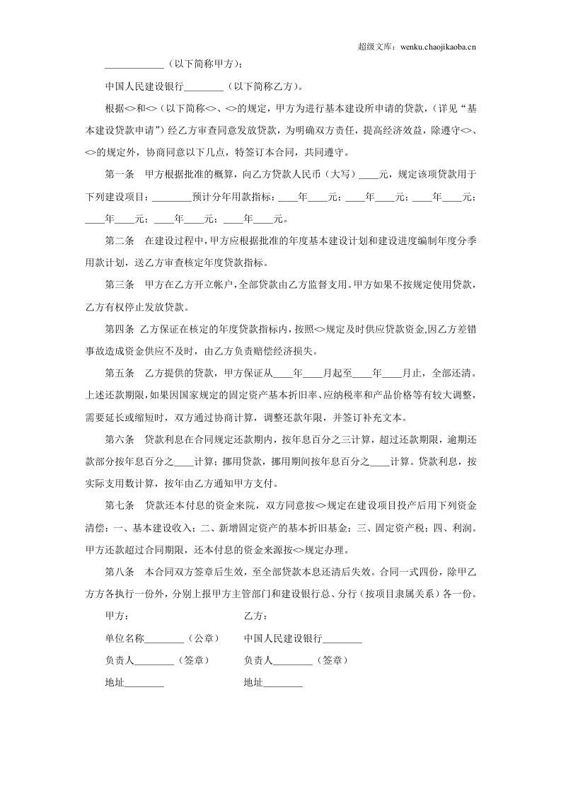 基本建设贷款合同（１）.doc 第2页