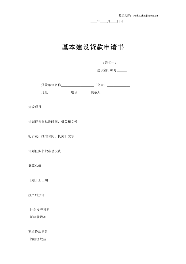 基本建设贷款合同（１）.doc 第3页