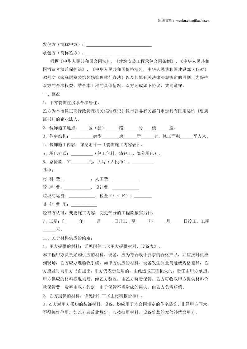 家庭居室装饰装修施工合同 (2).doc 第2页