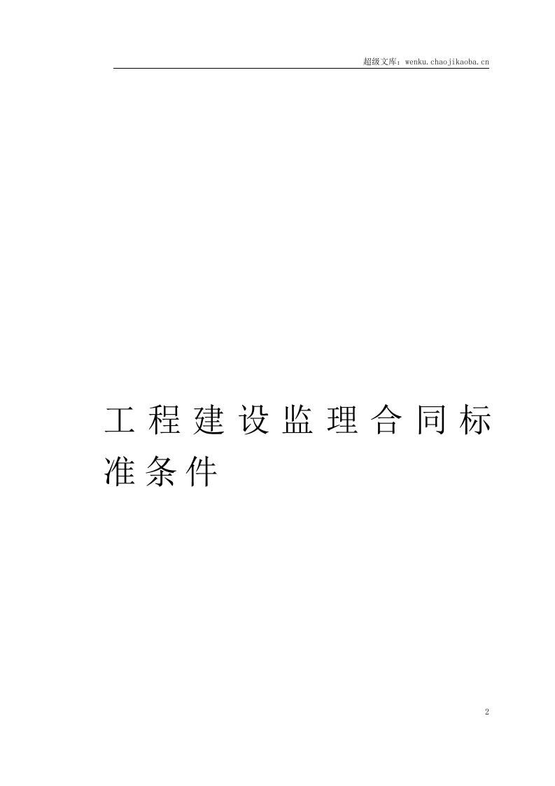 监理、咨询及其他合同.doc 第2页
